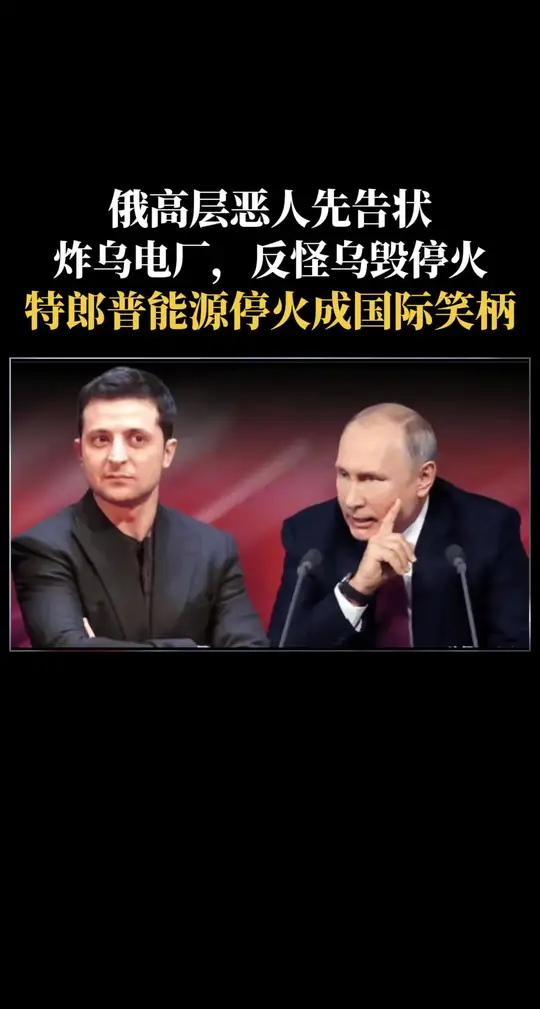俄高层恶人先告状，炸乌电厂，反傩乌毁亭火 ，特朗普能源亭火成了国际笑柄