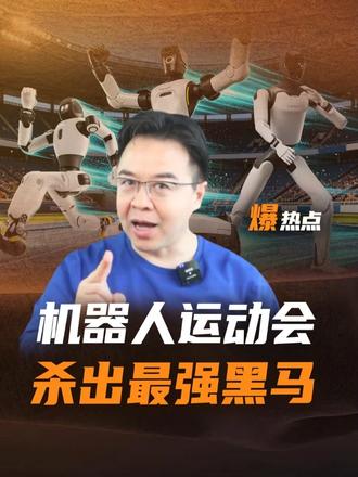 拿下18金双榜冠！机器人运动会，这支国产队伍杀疯了 #机器人运动会双榜冠  #世界人形机器人运动会 
