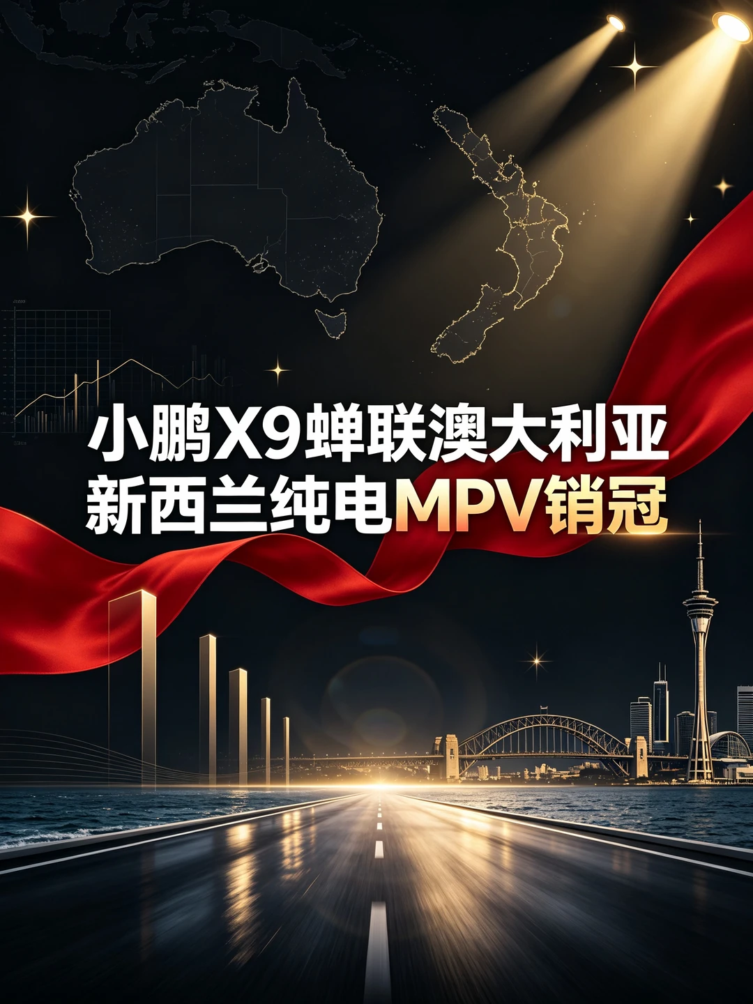 🏆小鹏X9拿下澳新纯电MPV销冠