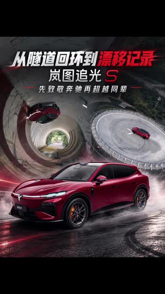 从隧道回环到漂移记录，岚图追光 S 先致敬奔驰再超越同辈！