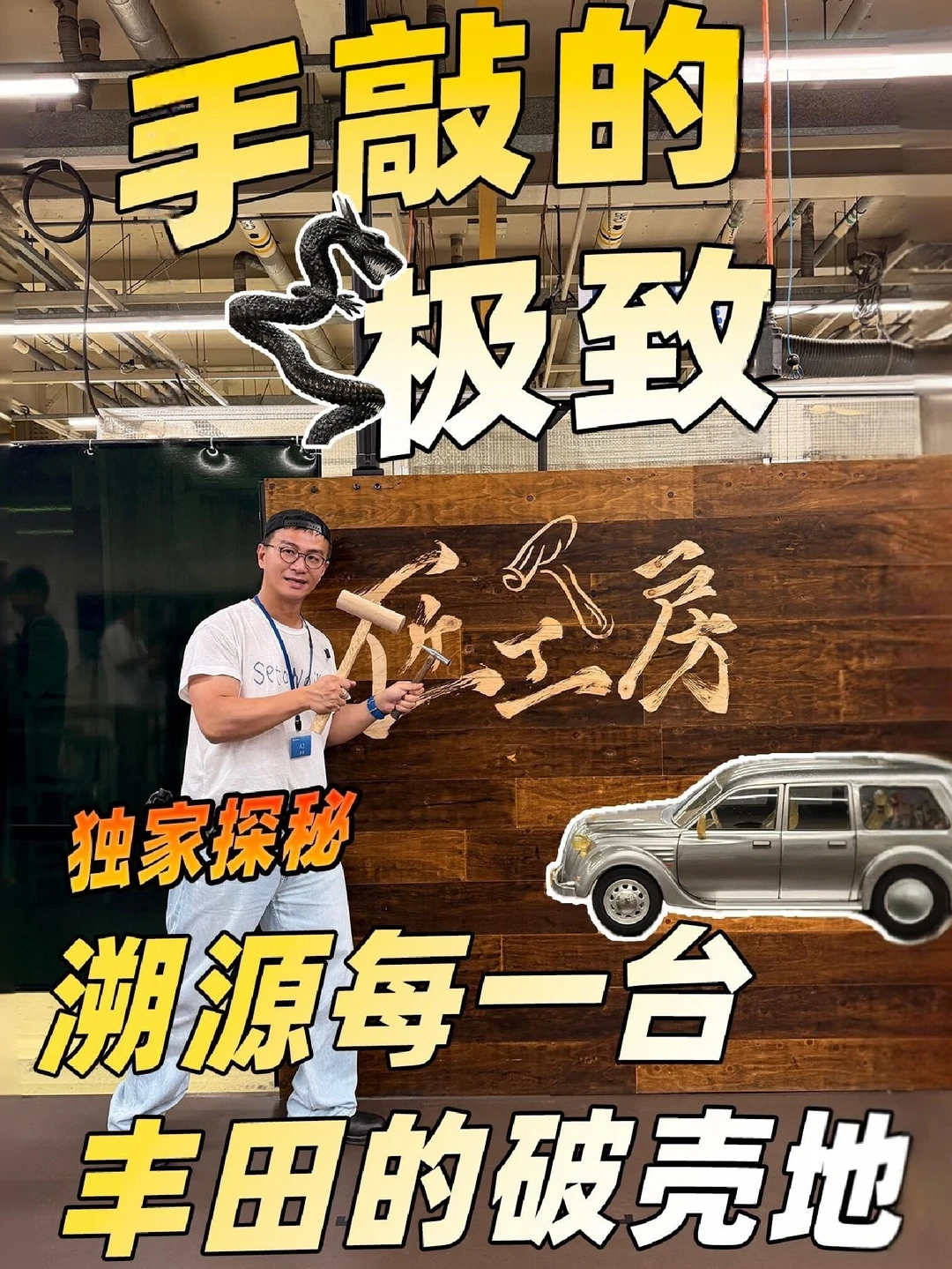 独家探秘❗️来看一个丰田秘密基地❗️