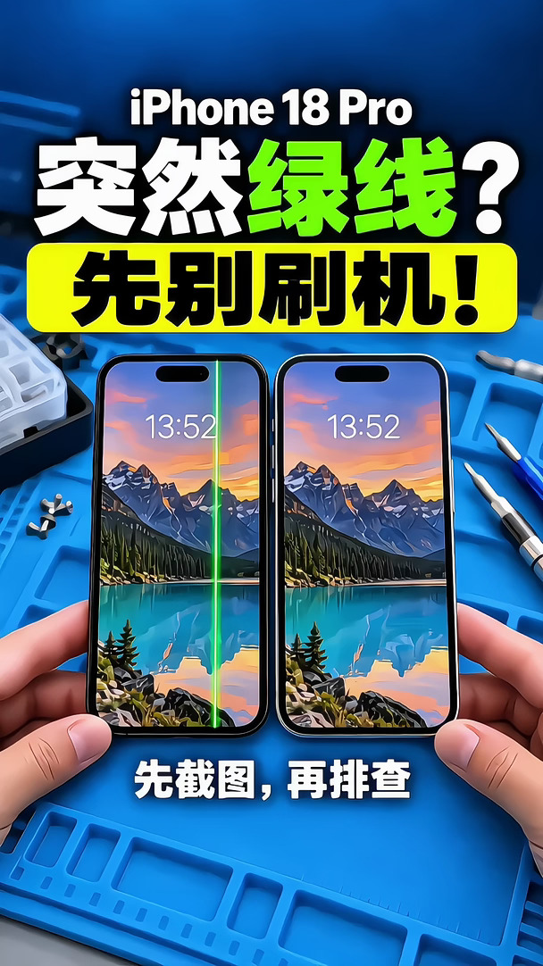 iPhone 18 Pro突然绿线？先别刷机