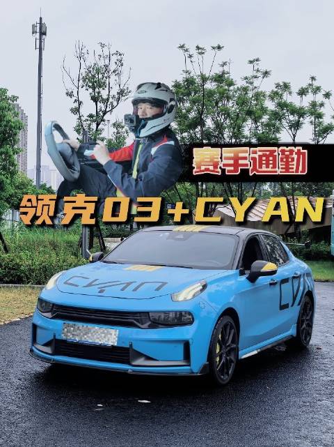 赛手开03+CYAN通勤今天工资保住了#领克##上班##通勤##牛马#