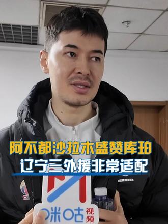 #阿不都沙拉木谈对阵辽宁男篮：库珀串联全队个人能力强，辽宁三外援非常适配，对阵重点为新疆自身防守转变