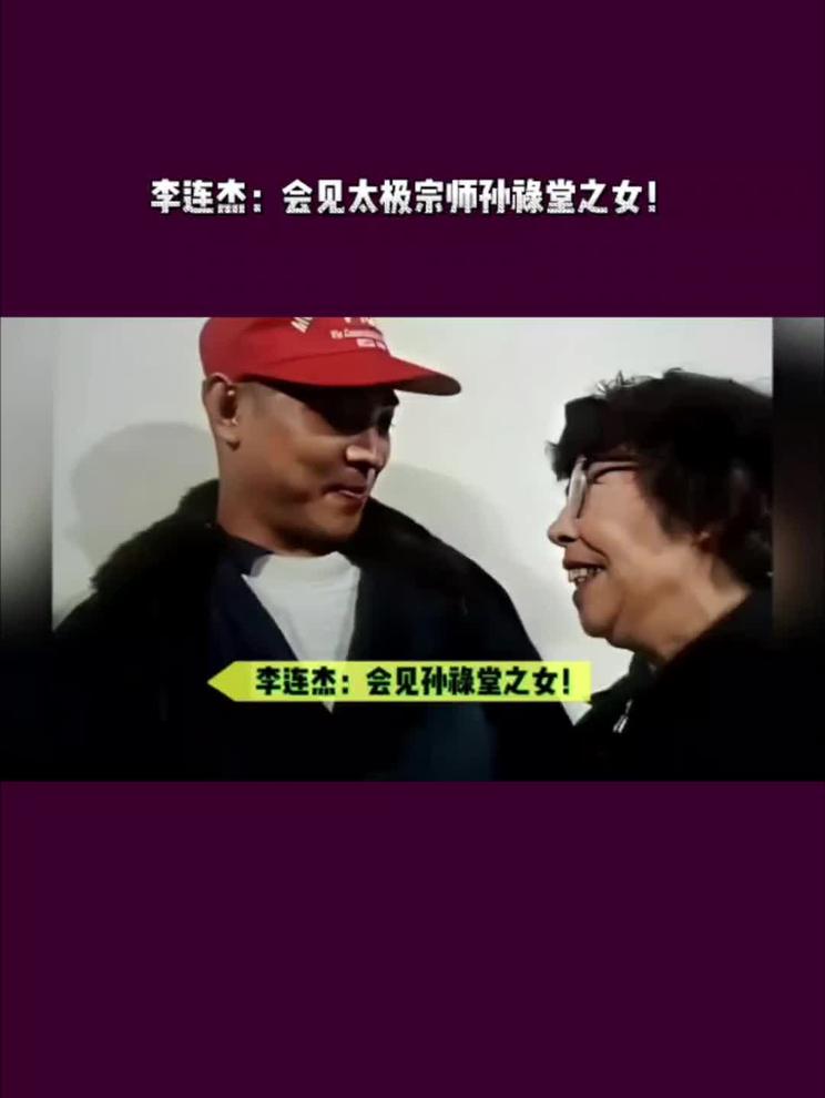 李连杰：1992年！会见一代宗师孙禄堂之女！珍贵影像！