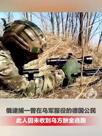 俄逮捕一曾在乌军服役的德国公民，此人与乌克兰武装部队签订军事服务合同，为期3年，因未收到所承诺的酬金