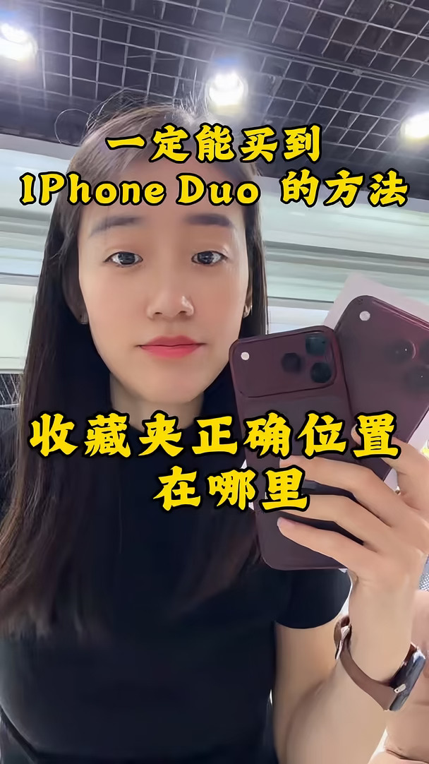 一定能买到iPhone Duo 的方法