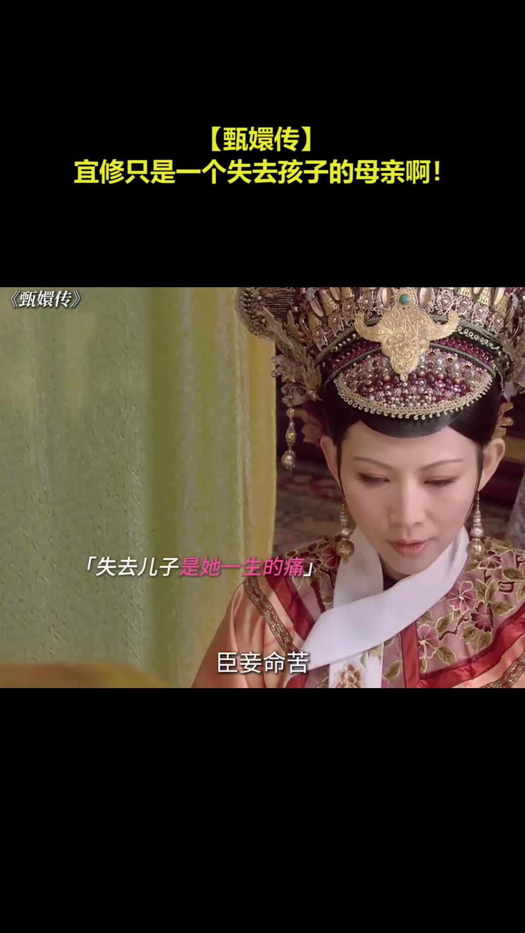 【甄嬛传】 宜修只是一个失去孩子的母亲啊！