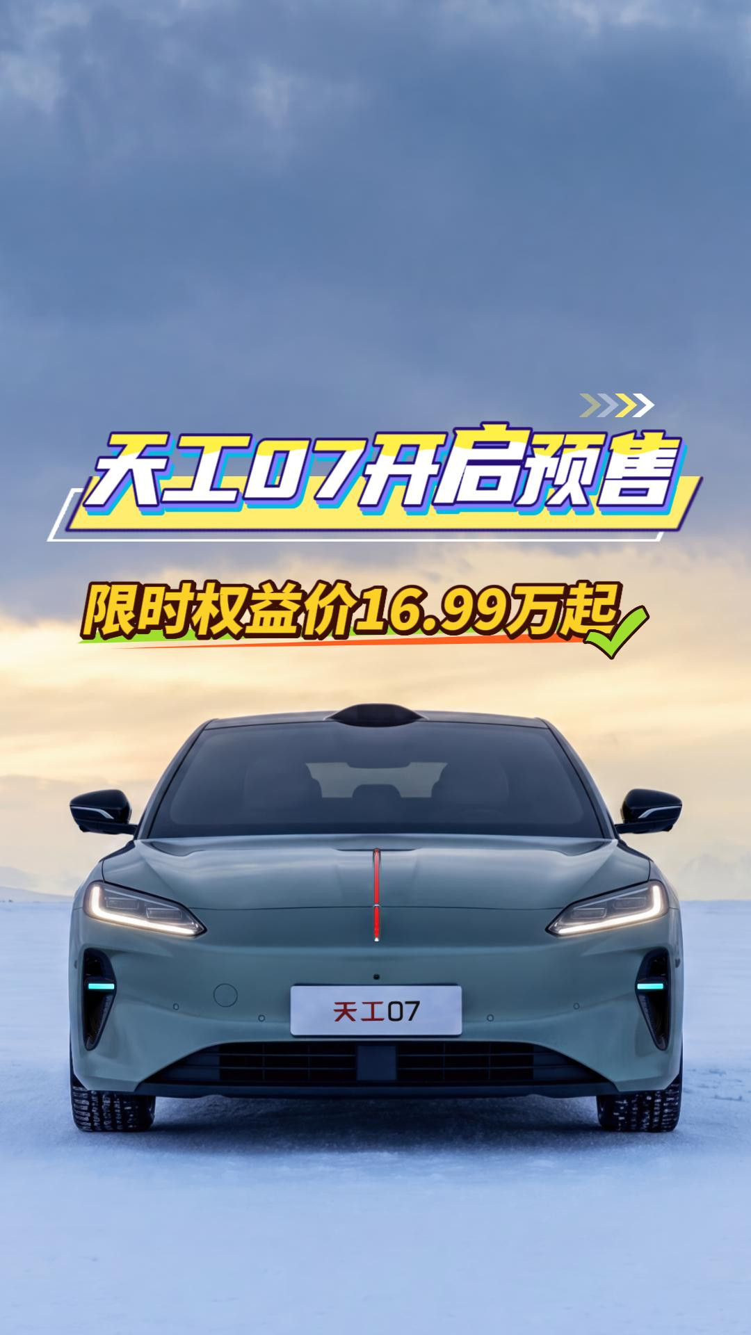红旗天工07开启预售，限时预售权益价16.99万元起