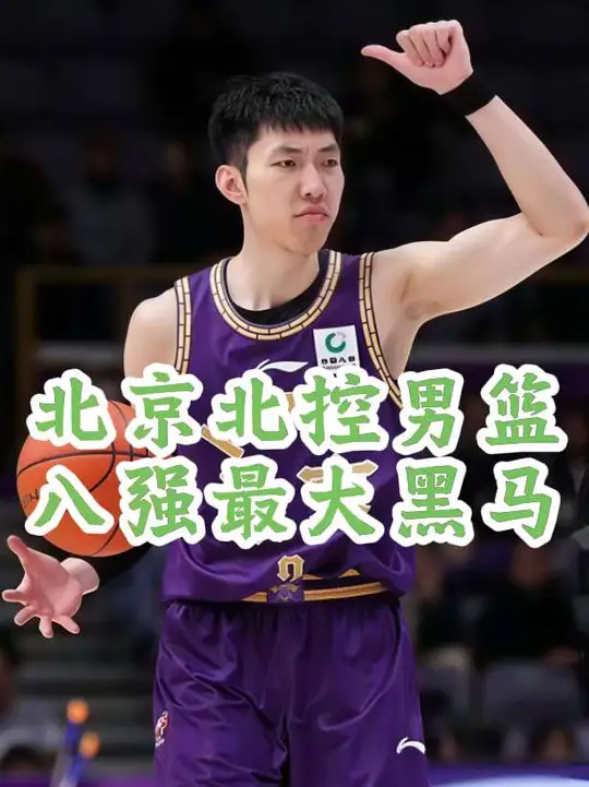 新赛季北控男篮大概率是八强最大黑马 引进赵嘉义补强了球队最后一块短板，新赛季北控能走多远