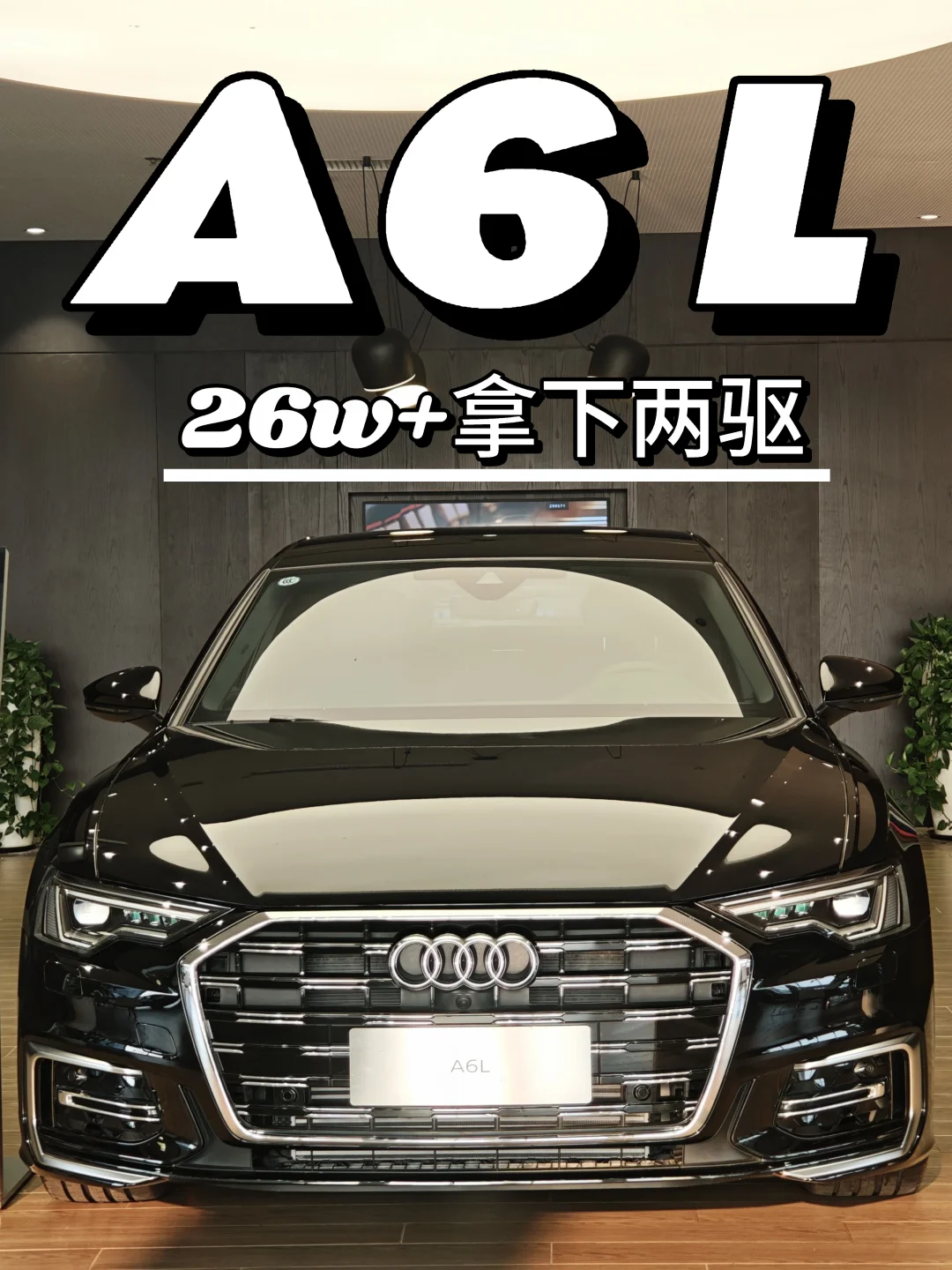 这款越品越有味❤️26w+拿下A6L 45两驱