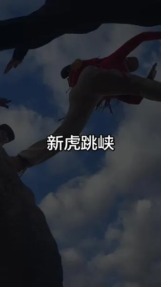 两髻山虎跳峡来过的举手