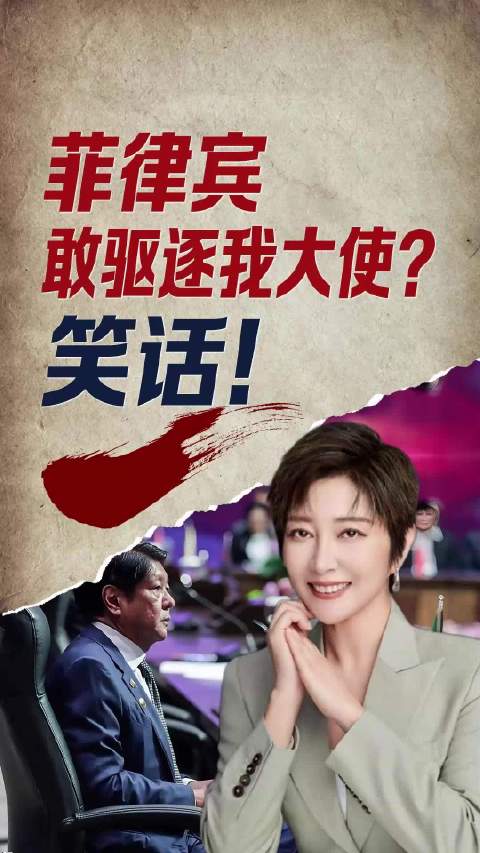 菲政客叫嚣驱逐中国大使，嘴上强硬，真敢承担撕破脸的代价吗？