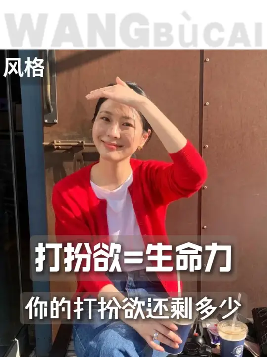 打扮欲是最旺盛的生命力 现在抛开这些枷锁，你的打扮欲究竟还剩多少？