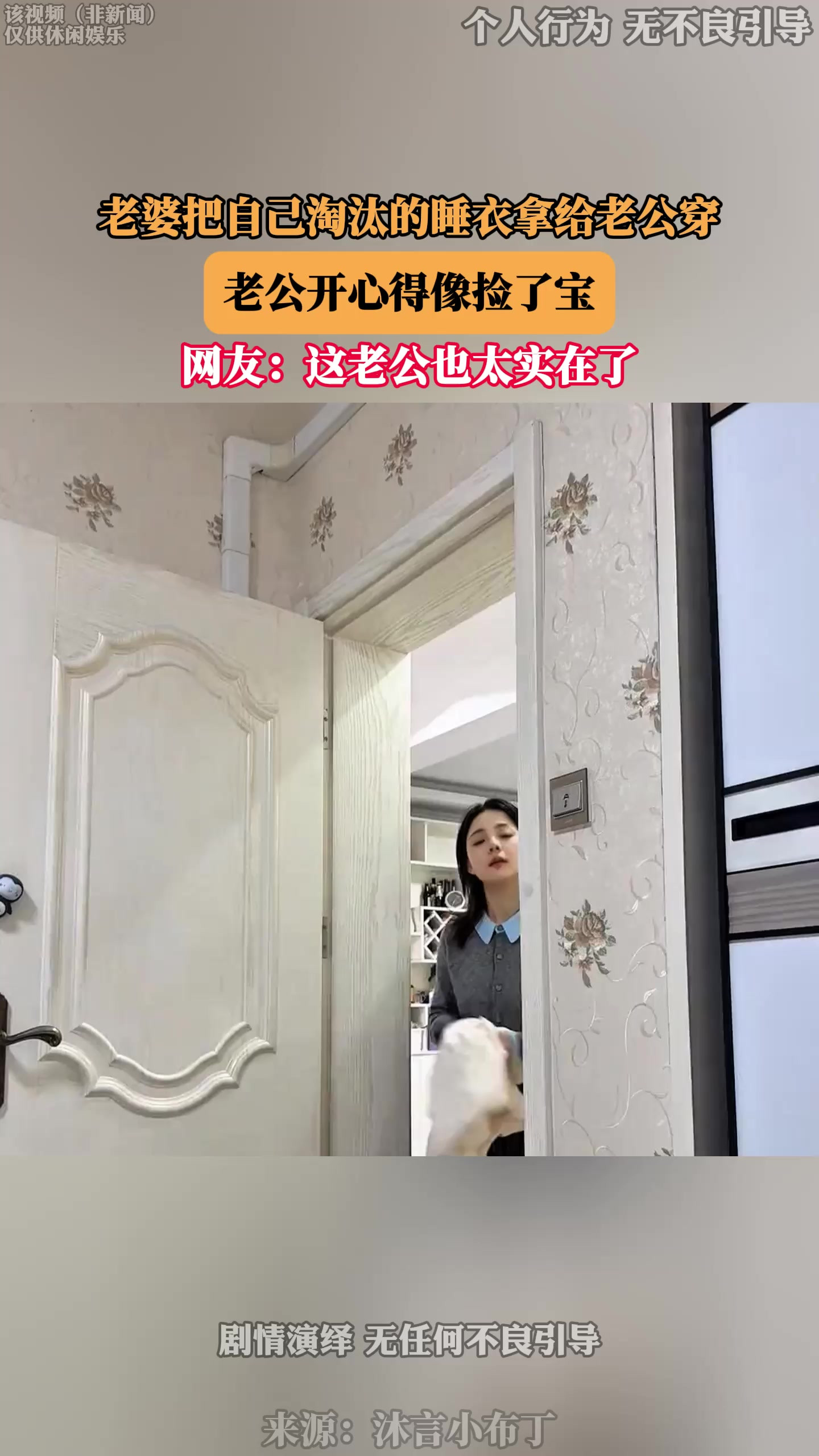 老婆把自己淘汰的睡衣拿给老公穿，老公开心得像捡了宝