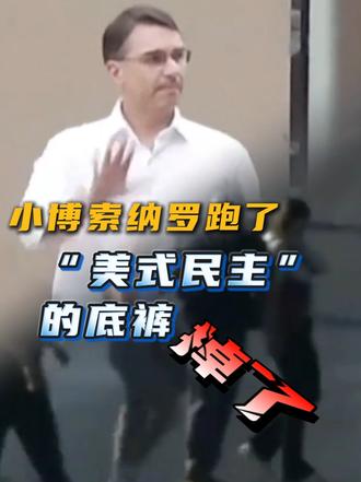 环球时报快评：小博索纳罗跑了，“美式民主”的底裤掉了#媒体精选计划 #精选主播说