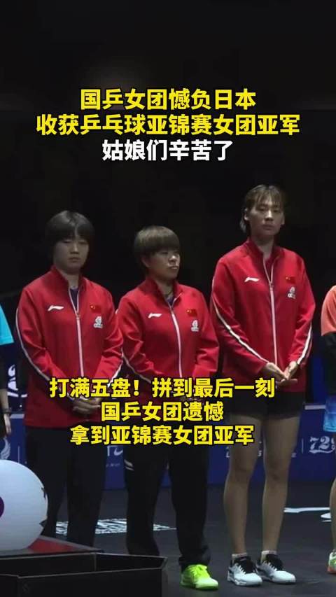 亚锦赛中国女团亚锦赛 遗憾收获亚军遗憾！中国女团亚锦赛收获银牌！中国女团2:3日本女团 未能夺冠！五