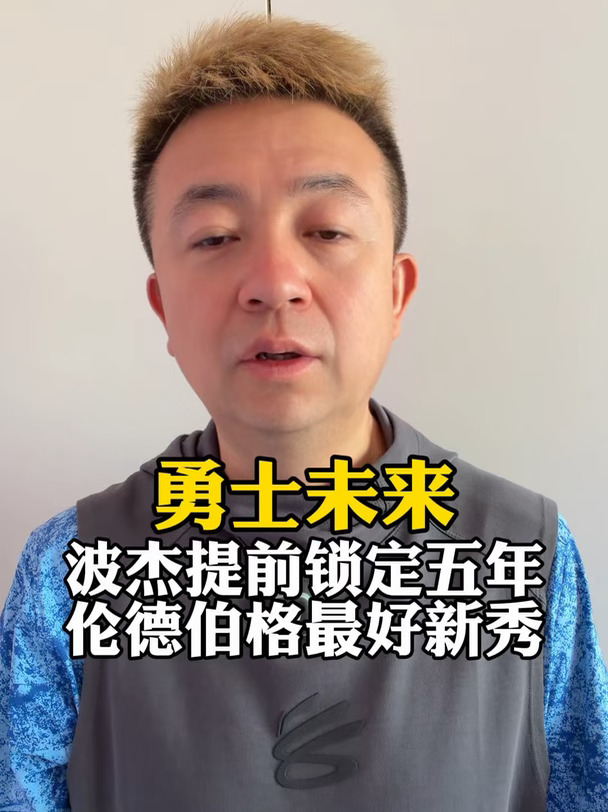 波杰提前5年1.1亿续约，伦德伯格最好新秀