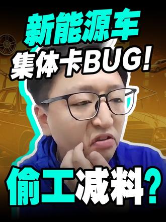 新能源车集体卡BUG！偷工减料？ 翻看各大品牌五座新能源车型参数会发现一个诡异的统一现象，不管是轿车