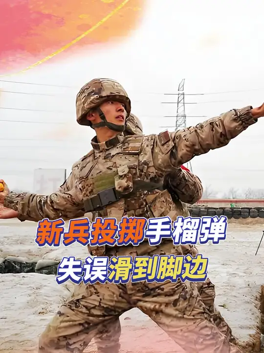 新兵投掷手榴弹滑到脚边，安全员杨杰3秒救人，荣立三等功