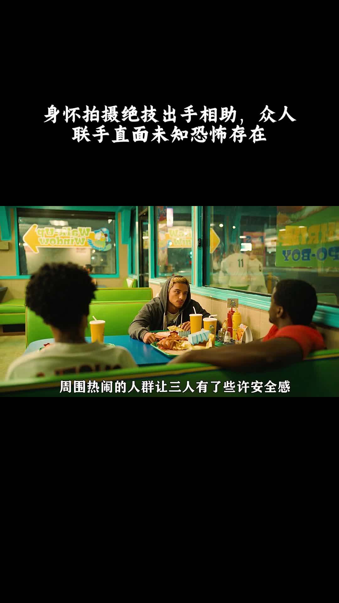 不：身怀拍摄绝技出手相助，众人联手直面未知恐怖存在