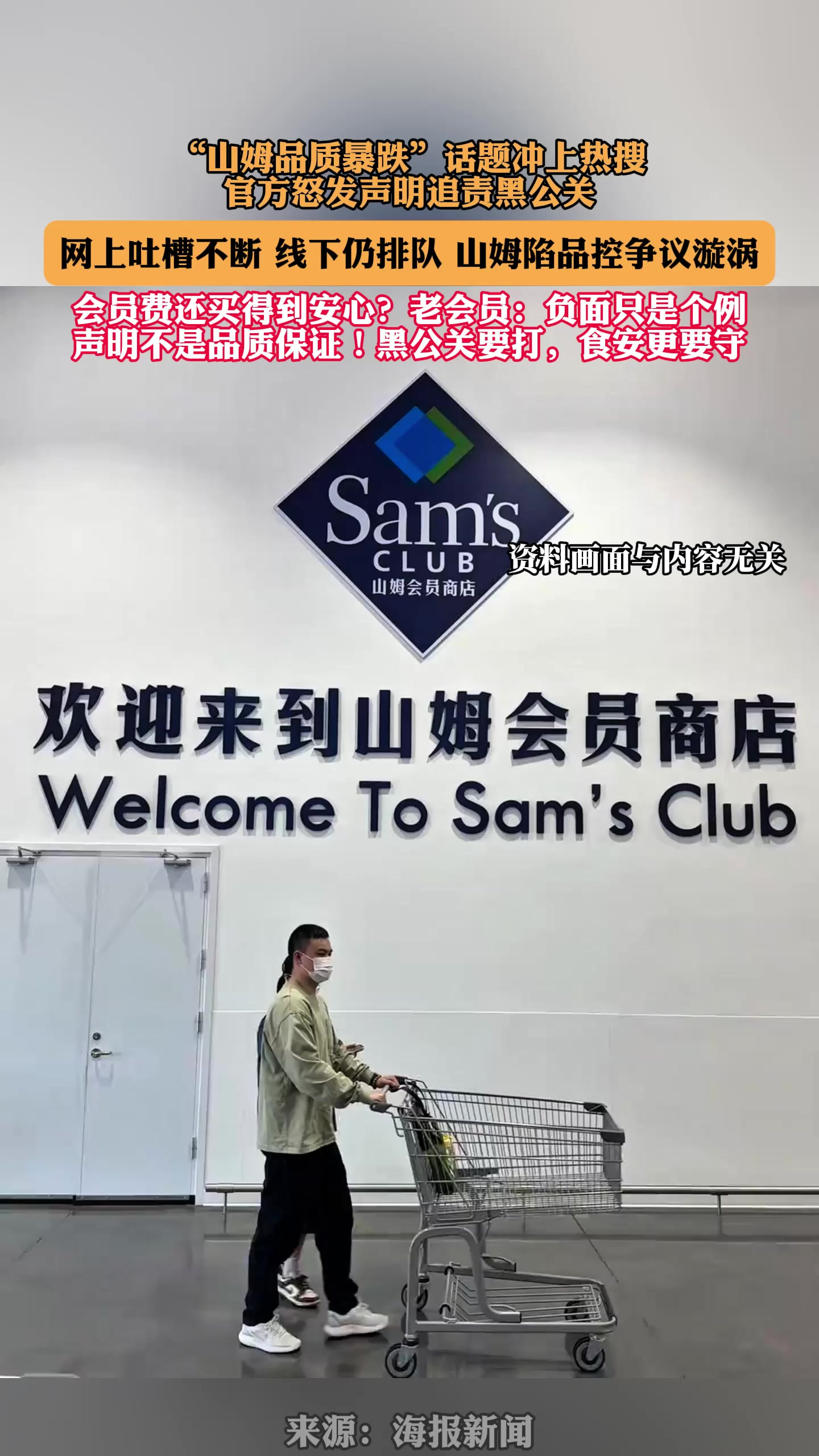 “山姆品质暴跌”话题冲上热搜，官方怒发声明追责黑公关