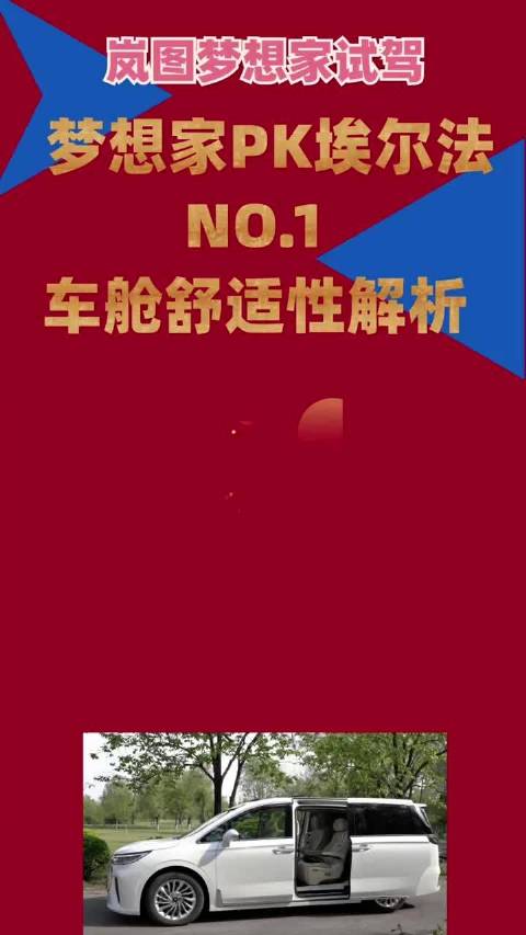 岚图梦想家试驾，谁说埃尔法不敢惹？