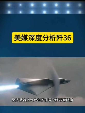 美媒深度分析歼36