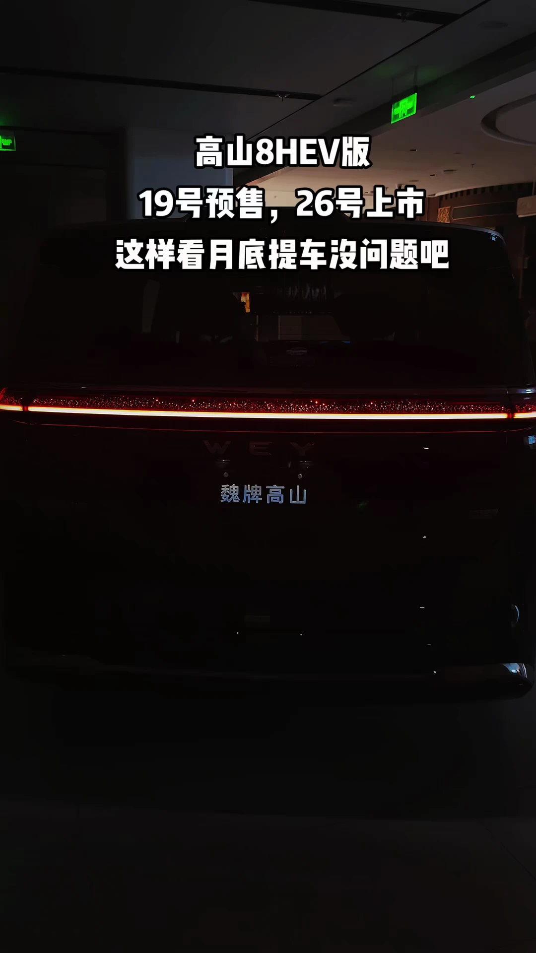 就喜欢魏牌这雷厉风行的性格，不拖泥带水，痛痛快快！#魏牌高山 #高山8HEV #跑车近在眼前
