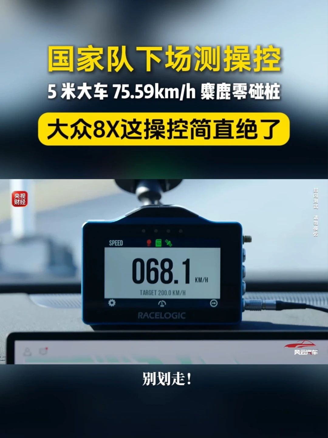 大众8X湿地麋鹿测试，这操控简直绝了❗️