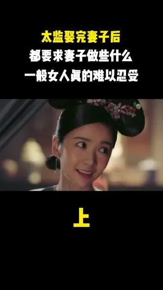 太监娶完妻子后，都要求妻子做些什么，一般女人真的难以忍受