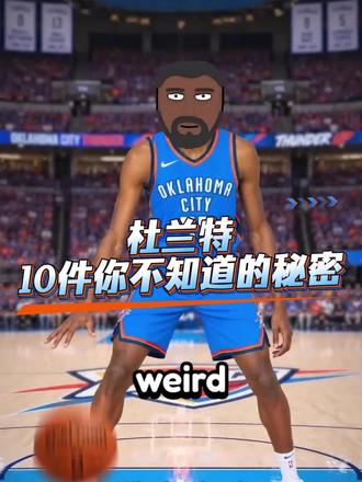 杜兰特你不知道的秘密。
