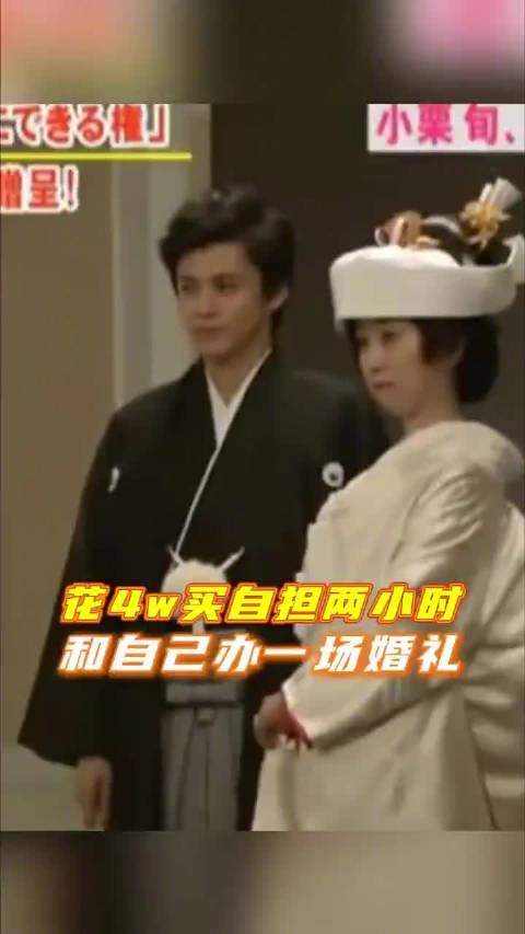 #花四万和小栗旬办婚礼##花4万和自担办婚礼#花四万和自担办婚礼吗？好小众的事情，竟然真的发生了，这