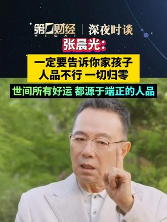 #深夜时谈 张晨光：一定要告诉你家孩子，人品不行，一切归零，世间所有好运，都源于端正的人品