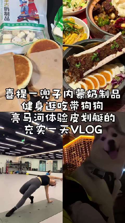 VLOG喜提一兜子内蒙奶制品巨好喝的酸角美式健身 吃新疆菜和布鲁的抹茶九叠带狗狗亮马河体验皮划艇🥛☕