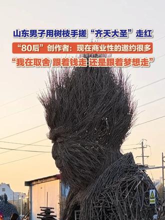 #媒体原创 山东男子用树枝手搓“齐天大圣”走红。10月30日，山东东营，《生活帮》记者对话“80后”