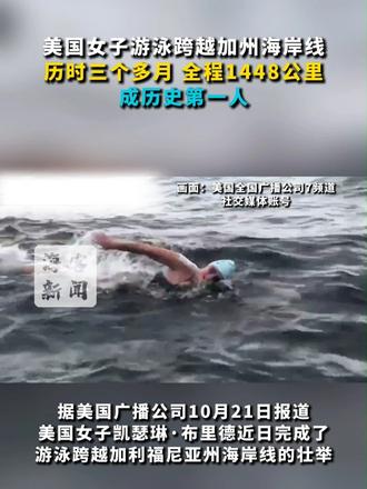 美国女子游泳跨越加州海岸线：历时三个多月 全程1448公里 成历史第一人