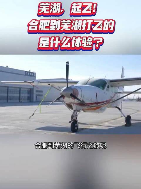 #合肥可以打飞的了#合肥到芜湖打飞的是什么体验？不仅可以通勤，还可以享受高空美景，简直不要太爽了 ​