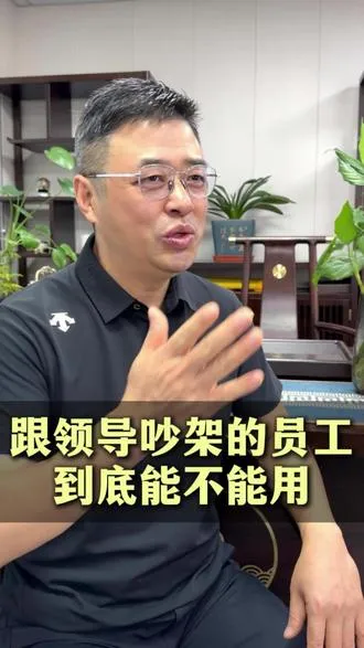 敢当众跟领导吵架的员工，到底能不能用？