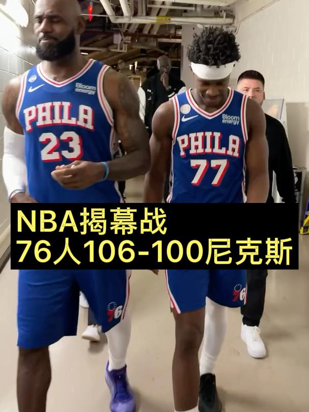 NBA揭幕战，76人106-100尼克斯