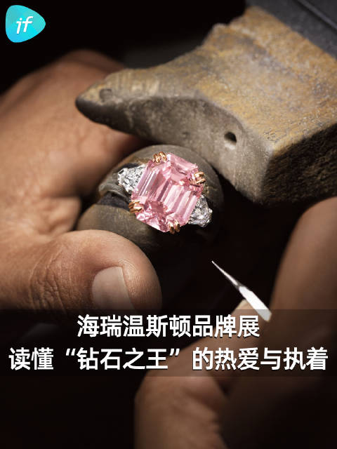 “珠宝不仅是我的挚爱、我的生命，我对它们的挚爱永无止境。”—— 海瑞·温斯顿 上海，if 受邀《稀世