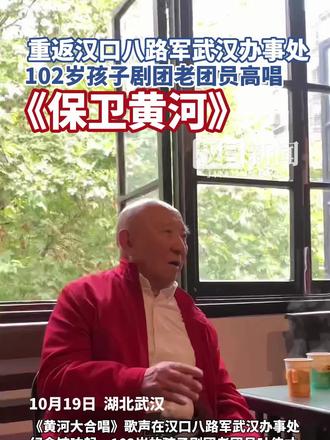 #媒体原创  重返汉口八路军武汉办事处纪念馆，102岁孩子剧团老团员高唱《保卫黄河》
