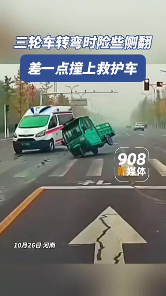 三轮车转弯险些侧翻，差一点撞上救护车。