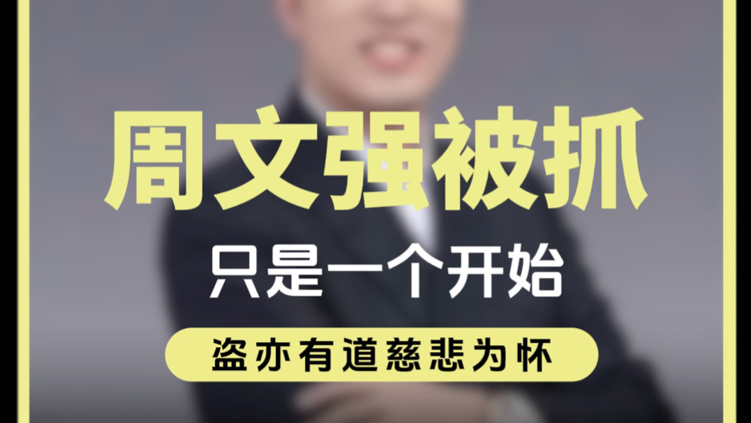 周文强被抓？我们园区今天也有一个教国学的被一窝端了！
