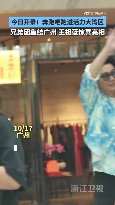 #李昀锐孟子义奔跑吧大湾区篇同框#《奔跑吧·大湾区篇》路透释出，李昀锐和孟子义惊喜同框，两人还和沙溢