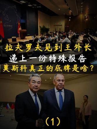 拉夫罗夫见到王外长，递上一份特殊报告！莫斯科真正的底牌是啥？