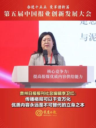 贵州日报报刊社总编辑李卫红： 传播格局可以千变万化 优质内容永远是不可替代的立身之本（来源：重庆日报