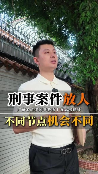 刑事案件放人，不同节点机会不同！