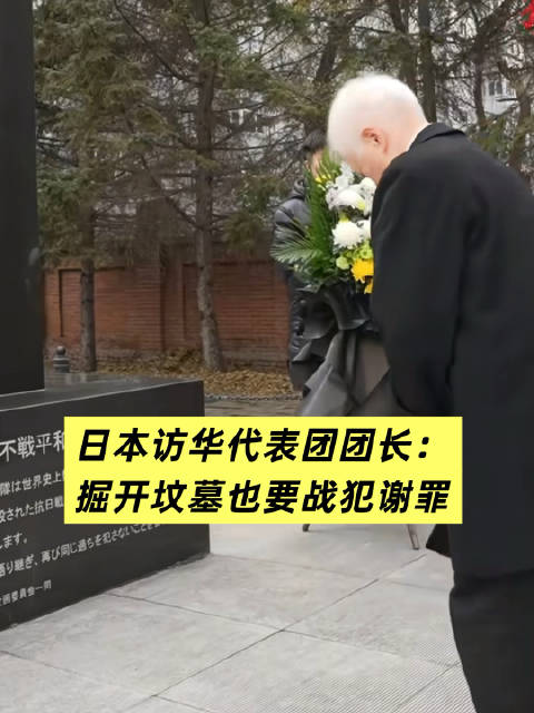 日本访华代表团团长：掘开坟墓也要战犯谢罪！这份反省，能不能撼动日本右翼的谎言？#日本访华团在731陈