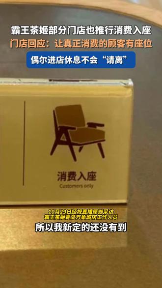 霸王茶姬山东部分门店已推行消费入座，门店回应：不能让真正消费的顾客没有座位